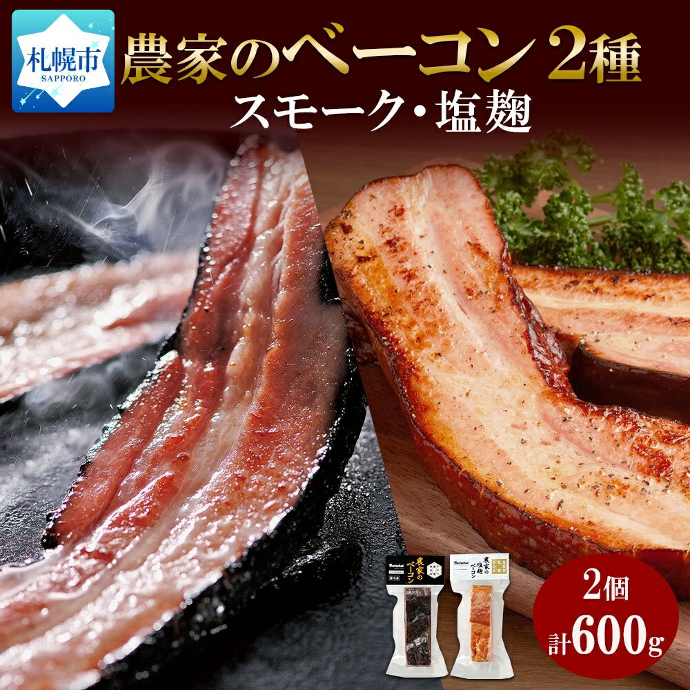 農家のベーコン 2種 スモーク 塩麹 300g×各1 食べ比べ ベーコン 厚切り 豚肉 ポーク ブロック BBQ ギフト 冷蔵 洞爺湖サミット バルナバハム バルナバフーズ 送料無料 北海道 札幌市