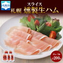 生ハム 【ふるさと納税】燻製生ハム スライス 40g×5個 セット 生ハム ハム 豚肉 ロース 薄切り 燻製 スモーク バル おつまみ パーティー 冷蔵 グルメ ギフト お取り寄せ バルナバフーズ 送料無料 北海道 札幌市