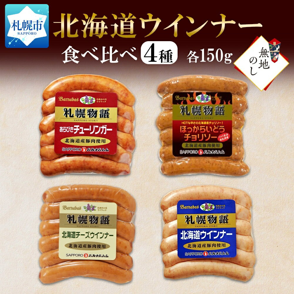 【ふるさと納税】無地熨斗 北海道 ウインナー4種 あらびき チョリソー チーズ ミルク 150g×各1 食べ比べ 豚肉 冷蔵 ギフト バルナバフーズ 送料無料 熨斗 のし 名入れ不可 北海道 札幌市