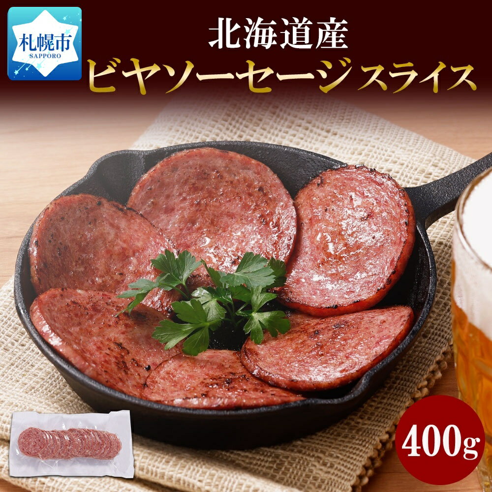 北海道産 ビヤソーセージ スライス 400g 冷凍 ソーセージ ボロニアソーセージ 牛肉 豚肉 酒のつまみ ホームパーティー 冷凍 ギフト バルナバハム 札幌バルナバフーズ 送料無料 北海道 札幌市