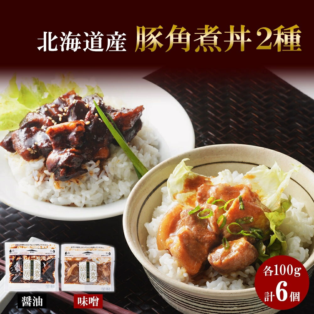 豚角煮 角煮 丼 醤油 味噌 各100g×3 セット 2種 豚肉 ポーク 味噌漬 醤油漬 おかず 惣菜 おつまみ ギフト お取り寄せ 冷蔵 北海道産 バルナバハム バルナバフーズ 北海道 札幌市