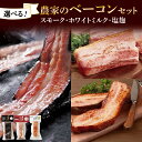 【ふるさと納税】 ベーコン 2種 【 選べる セット 】 農家のベーコン スモーク ホワイトミルク 塩麹 各300g 計600g ブロック 厚切り 豚肉 ポーク 燻製 洞爺湖サミット BBQ おつまみ おかず お取り寄せ グルメ 食べ比べ 詰め合わせ ギフト 北海道 札幌市(4)