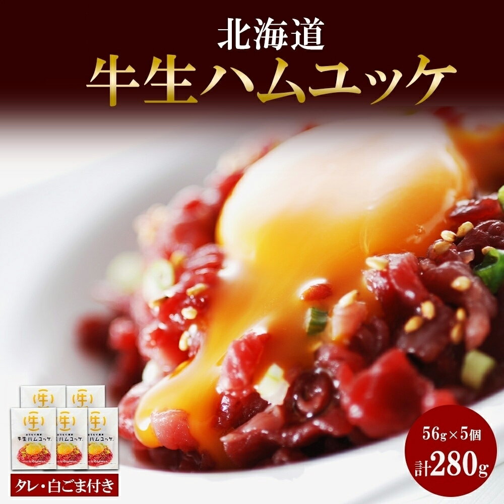 生ハムユッケ 牛 タレ ごま 56g×5個 小分け ユッケ 生ハム ハム 牛 牛肉 牛もも肉 細切り 韓国料理 簡単 手軽 冷凍 バルナバハム 札幌バルナバフーズ 北海道 札幌市