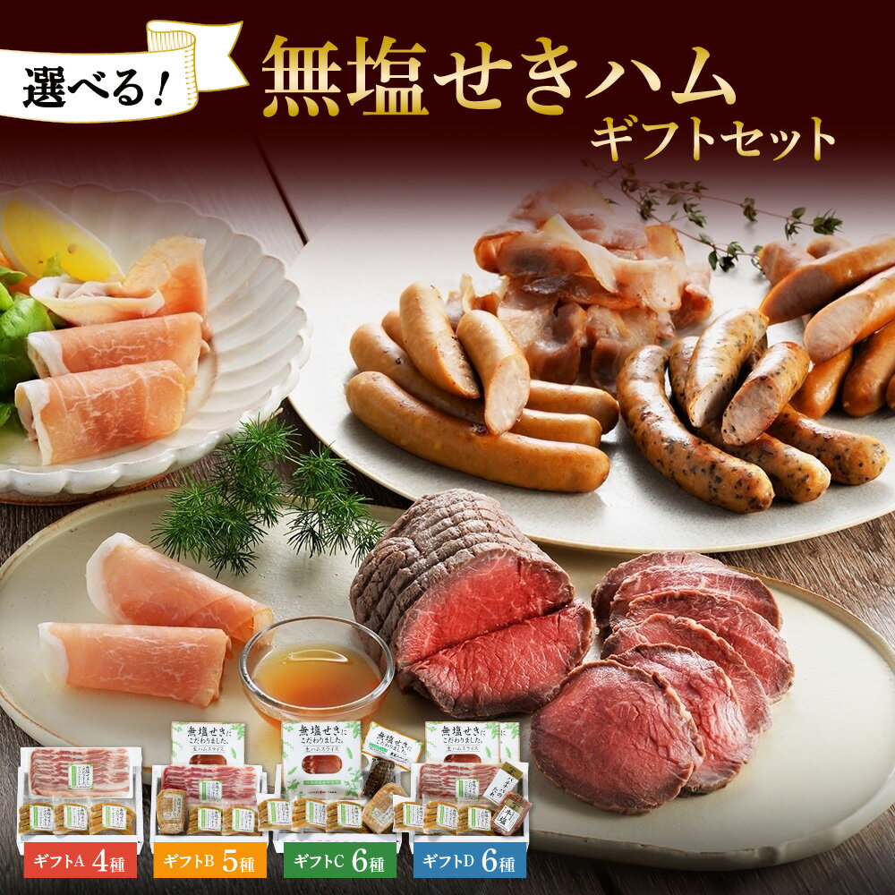【ふるさと納税】 ハム 無塩せき 【 選べる セット 】 4種 5種 6種 食べ比べ セット 詰め合わせ ベーコン スライス ウインナー バジリコ プレーン チーズ 生ハム ボンレスハム ローストビーフ 北海道産 豚肉 ソーセージ 小分け お取り寄せ グルメ ギフト 冷凍 北海道 札幌市のサムネイル