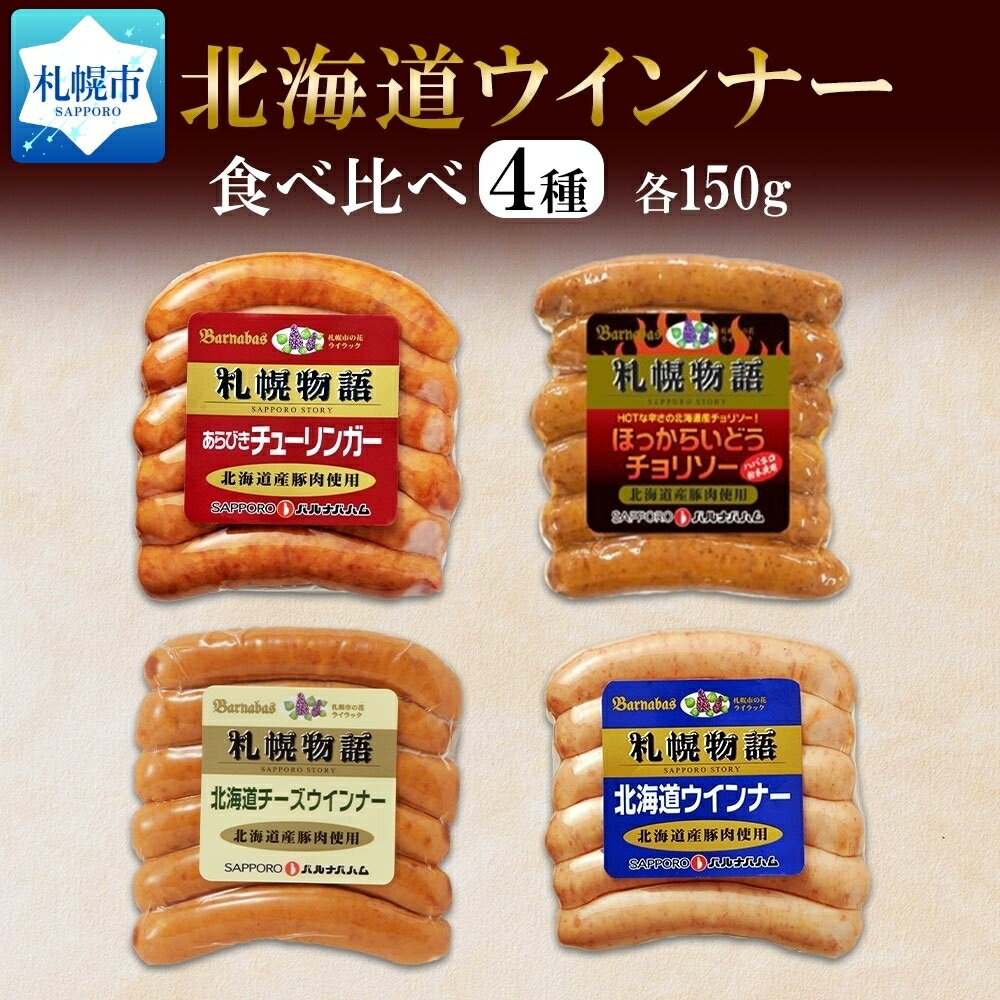 11位! 口コミ数「0件」評価「0」 ウインナー 4種 あらびき チョリソー チーズ ミルク 各150g 食べ比べ 豚肉 豚 おつまみ 冷蔵 ギフト グルメ バルナバフーズ 送･･･ 