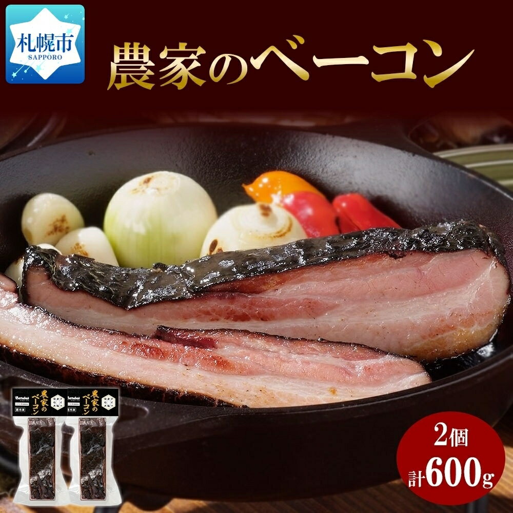 ベーコン 【ふるさと納税】 ベーコン 300g 2個 豚肉 豚 豚ばら ポーク ブロック 厚切り お取り寄せ BBQ おつまみ ギフト 冷凍 洞爺湖サミット バルナバハム バルナバフーズ 送料無料 北海道 札幌市