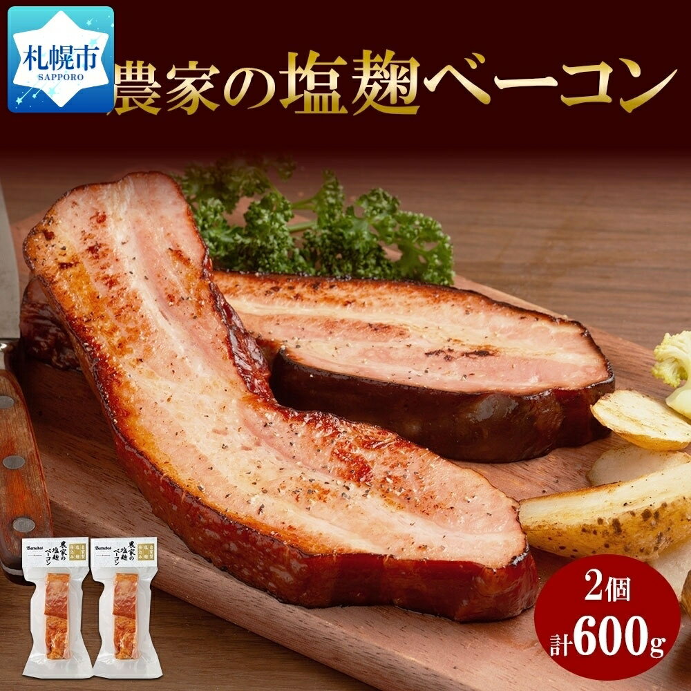 16位! 口コミ数「0件」評価「0」農家の塩麹ベーコン 300g× 2個 ベーコン 豚肉 豚バラ肉 ポーク ブロック 厚切り 塩麹 塩こうじ おつまみ おかず 冷蔵 グルメ ギ･･･ 