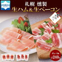 生ハム 【ふるさと納税】無地熨斗 燻製生ハム＆生ベーコン スライス 40g×各3 豚肉 生ハム ハム ベーコン スモーク 燻製 冷蔵 ギフト バルナバハム バルナバフーズ 送料無料 熨斗 のし 名入れ不可 北海道 札幌市