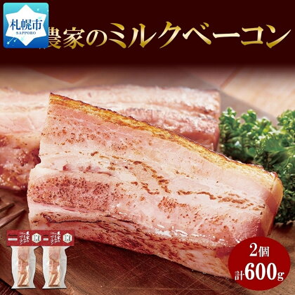 農家のホワイトミルクベーコン 300g 2個 セット ベーコン 白いベーコン 豚肉 ポーク 国産 ブロック 厚切り おつまみ BBQ ギフト バルナバハム バルナバフーズ 送料無料 北海道 札幌市