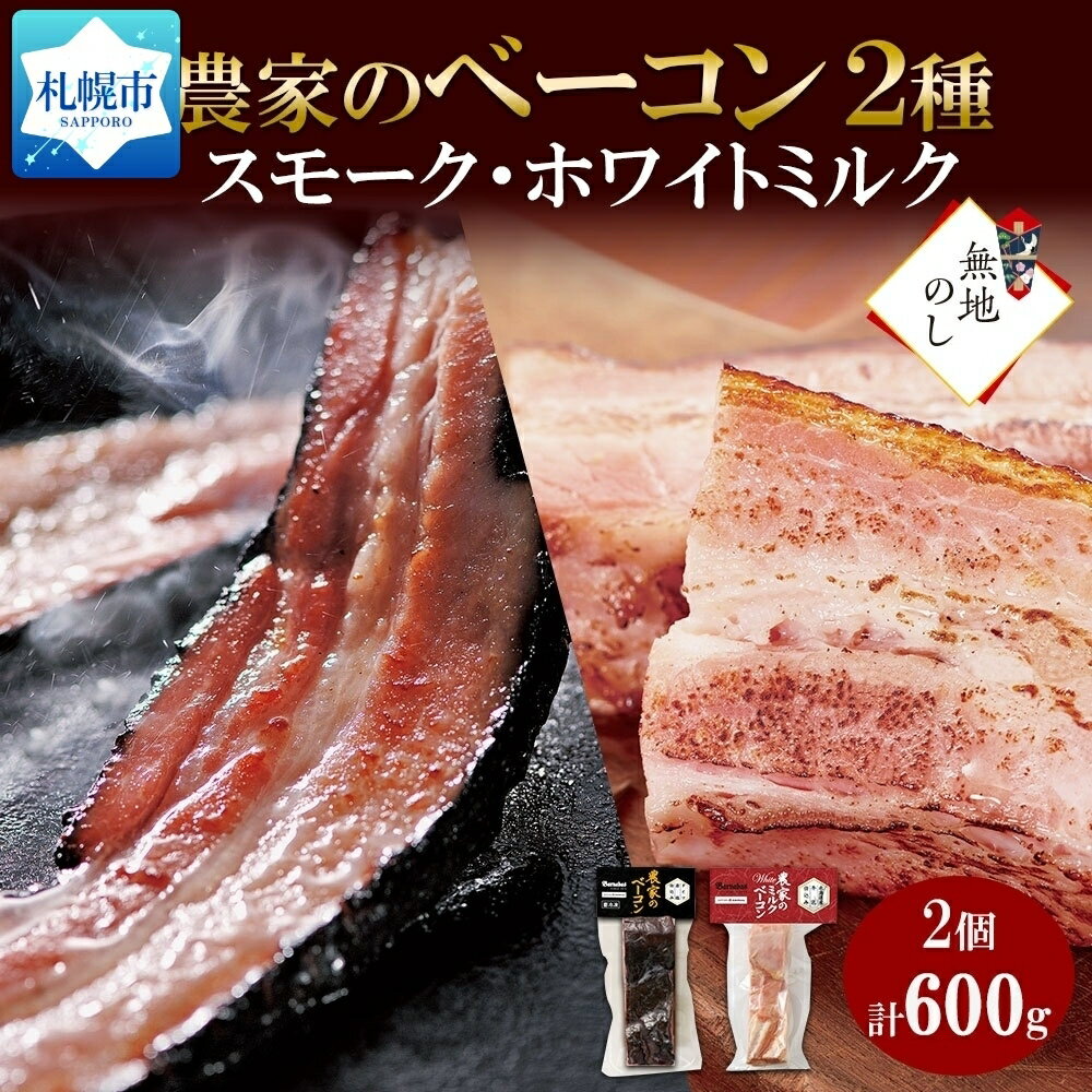 ベーコン 【ふるさと納税】 ベーコン 2種 スモーク&ミルク 300g×各1 厚切り 豚肉 ポーク ブロック BBQ おつまみ ギフト 冷凍 バルナバフーズ 送料無料 無地熨斗 熨斗 のし 名入れ不可 北海道 札幌市