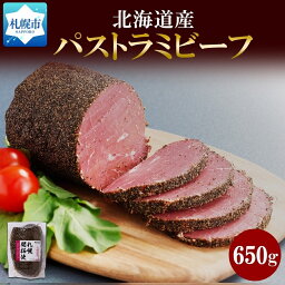 バルナバハム 【ふるさと納税】北海道産パストラミビーフ 約650g 冷凍 牛 ビーフ ハム もも肉 ブロック パストラミ スモーク 燻製 酒のつまみ 冷凍 ギフト バルナバハム 札幌バルナバフーズ 送料無料 北海道 札幌市