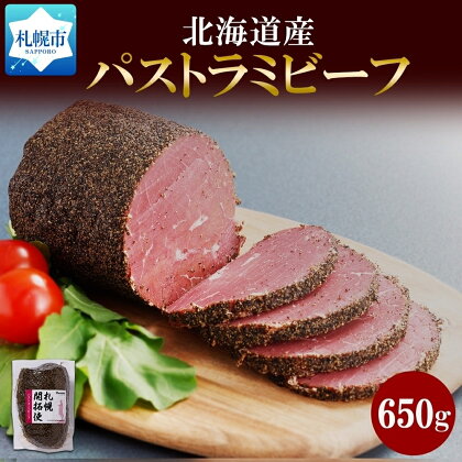 北海道産パストラミビーフ 約650g 冷凍 牛 ビーフ ハム もも肉 ブロック パストラミ スモーク 燻製 酒のつまみ 冷凍 ギフト バルナバハム 札幌バルナバフーズ 送料無料 北海道 札幌市