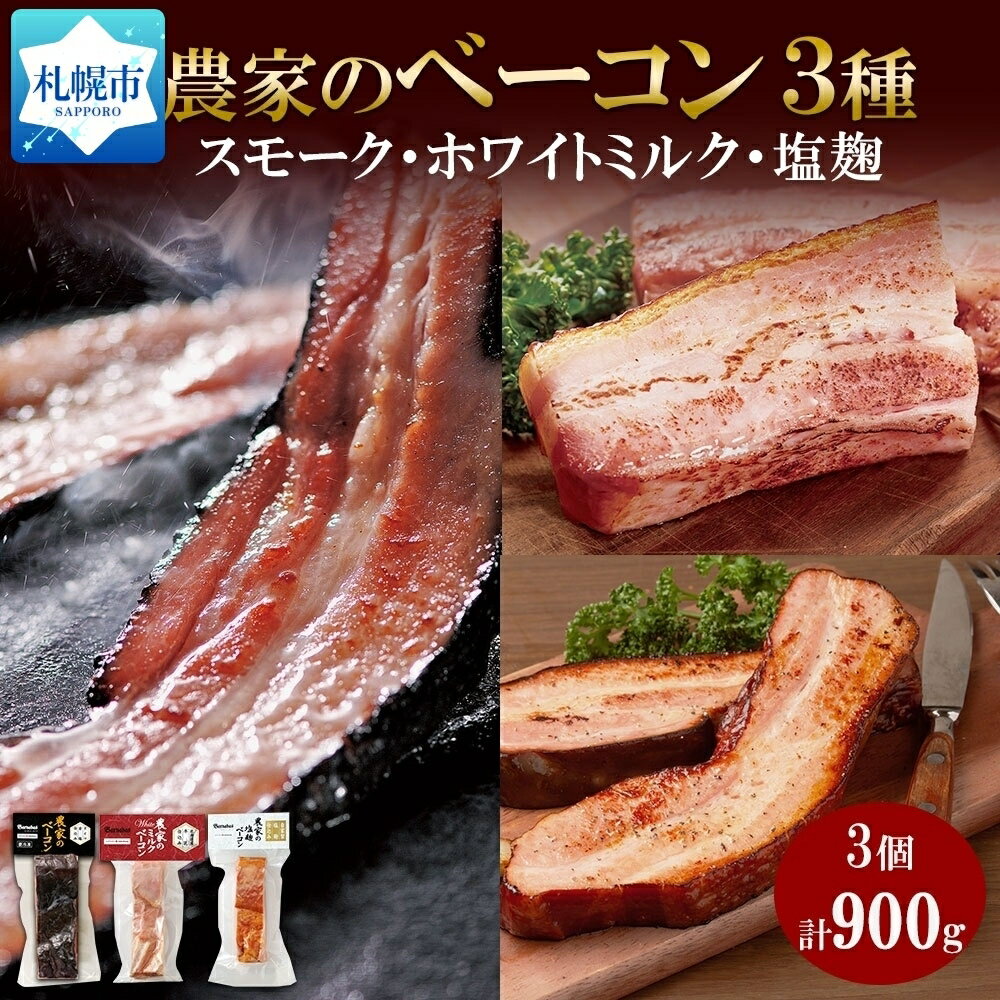 ベーコン 【ふるさと納税】農家のベーコン3種 スモーク ミルク 塩麹 300g×各1 食べ比べ ベーコン 厚切り 豚肉 ポーク おかず 冷蔵 ギフト 洞爺湖サミット バルナバハム バルナバフーズ 送料無料 北海道 札幌市