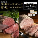 【ふるさと納税】北海道産 ローストビーフ ローストポーク 【 選べる 種類 】 各2個 300g 340g タレ付き 牛肉 豚肉 塩 ビーフ リブロース ポーク...