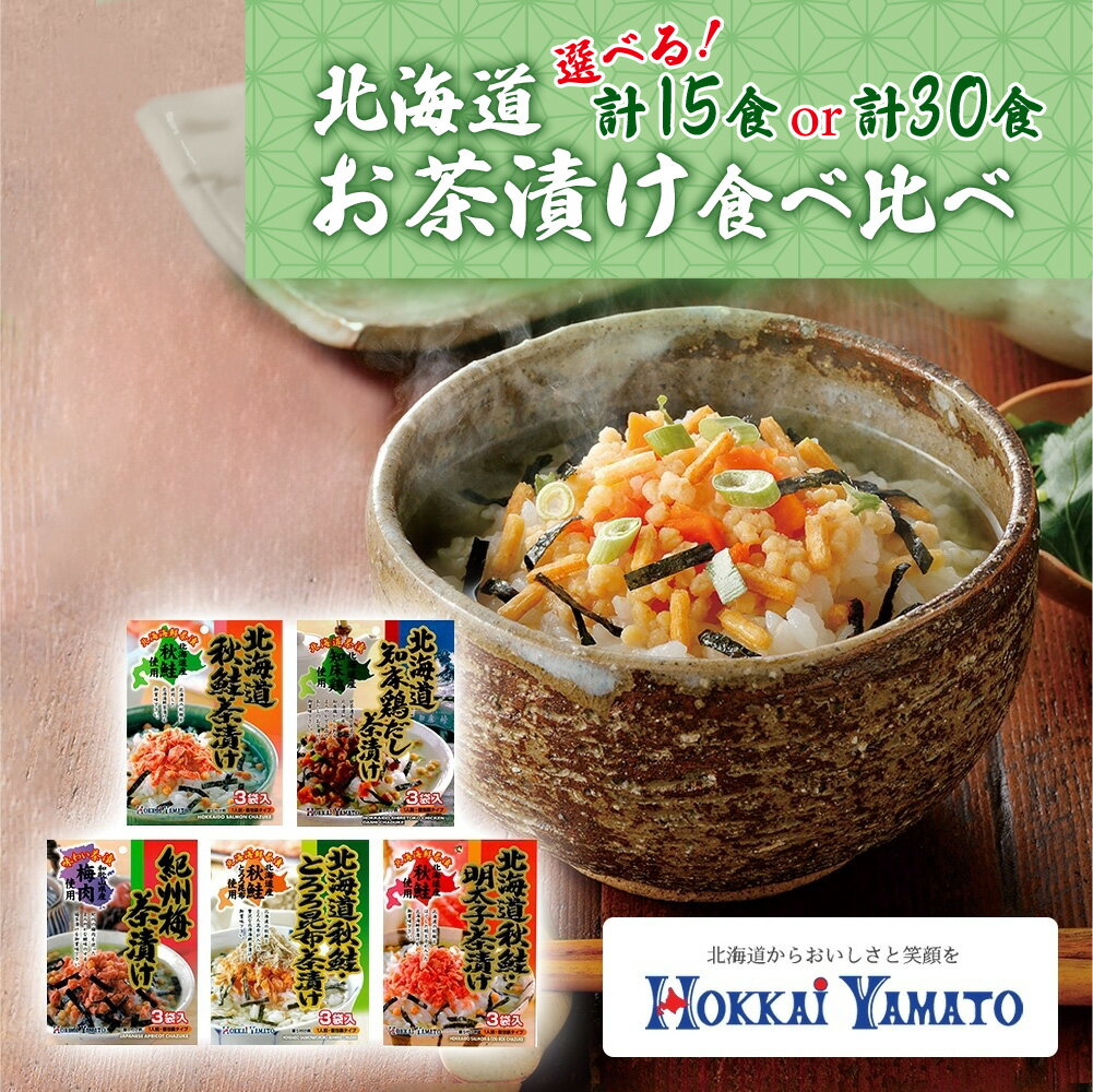【ふるさと納税】 北海道産 お茶漬け 5種 【 選べる セット 】 計15食 計30食 食べ比べ 北海大和 小分け 秋鮭 鶏だし 紀州梅 秋鮭とろろ昆布 秋鮭明太子 出汁 しゃけ茶漬け 明太子 梅干 お茶漬けの素 知床鶏 お取り寄せ 北海道 札幌市のサムネイル