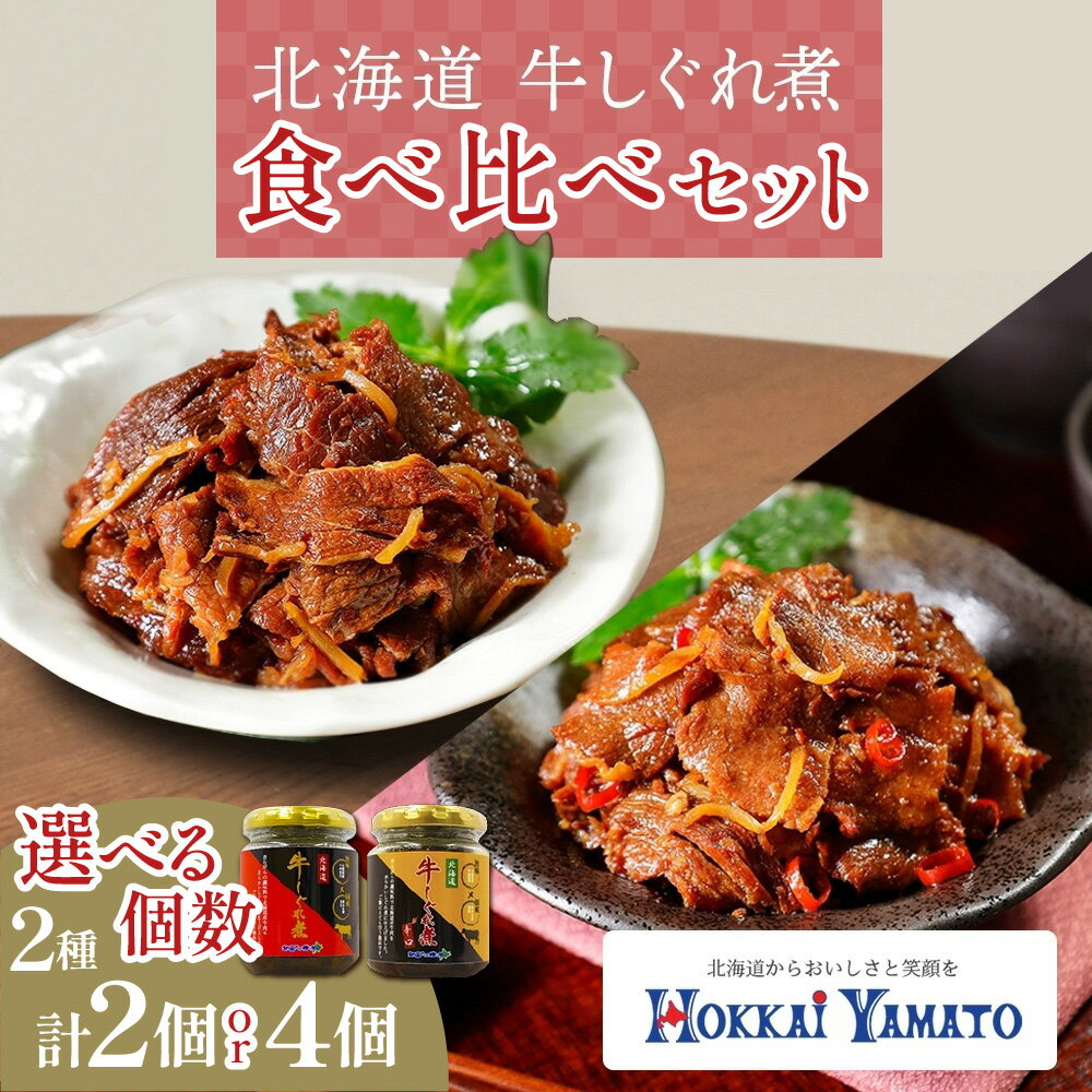 【ふるさと納税】 北海道産 牛しぐれ煮 90g 【 選べる 個数 】 2種 食べ比べ 辛口 2個 4個 和牛 牛しぐれ 佃煮 ご飯のお供 おかず 牛肉 生姜 お弁当 おつまみ 化学調味料不使用 唐辛子 ピリ辛 グルメ 北海大和 北海道 札幌市