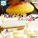  北海道 スイーツ 2種 スイートポテト 300g おもっちーず 6個入×2 デザート チーズケーキ レアチーズケーキ さつまいも 菓子 冷凍 ギフト プレゼント 無地熨斗 熨斗 のし グルメ お取り寄せ わらく堂 札幌市