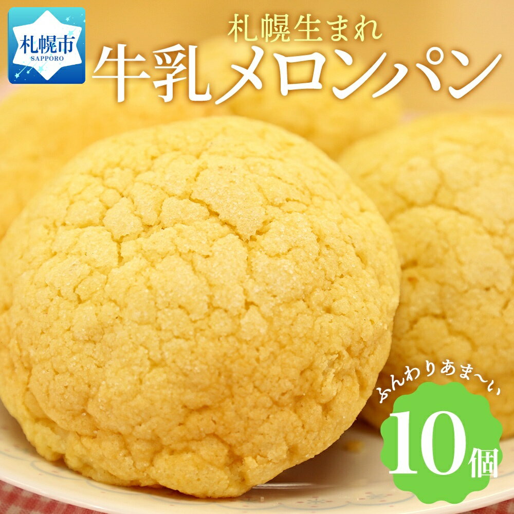 【ふるさと納税】 牛乳 メロンパン 10個 北海道 メロン パン 菓子パン 冷凍パン ベーカリー 冷凍 北海道産 小麦 牛乳 朝食 軽食 おやつ 小分け 個包装 ギフト 送料無料 フーズ&ブレッド 札幌市 北海道 札幌市