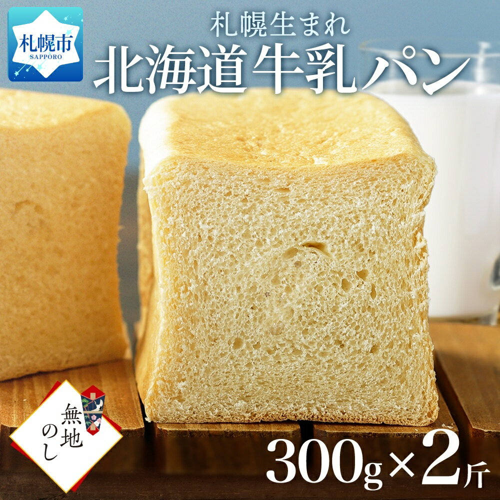 デニッシュ 【ふるさと納税】 北海道 牛乳 100% パン 300g プレーン 2個 牛乳パン パン 食パン 冷凍パン デニッシュ トースト ベーカリー 冷凍 北海道産 小麦 牛乳 朝食 軽食 ギフト 無地熨斗 送料無料 フーズ＆ブレッド 北海道 札幌市 北海道 札幌市