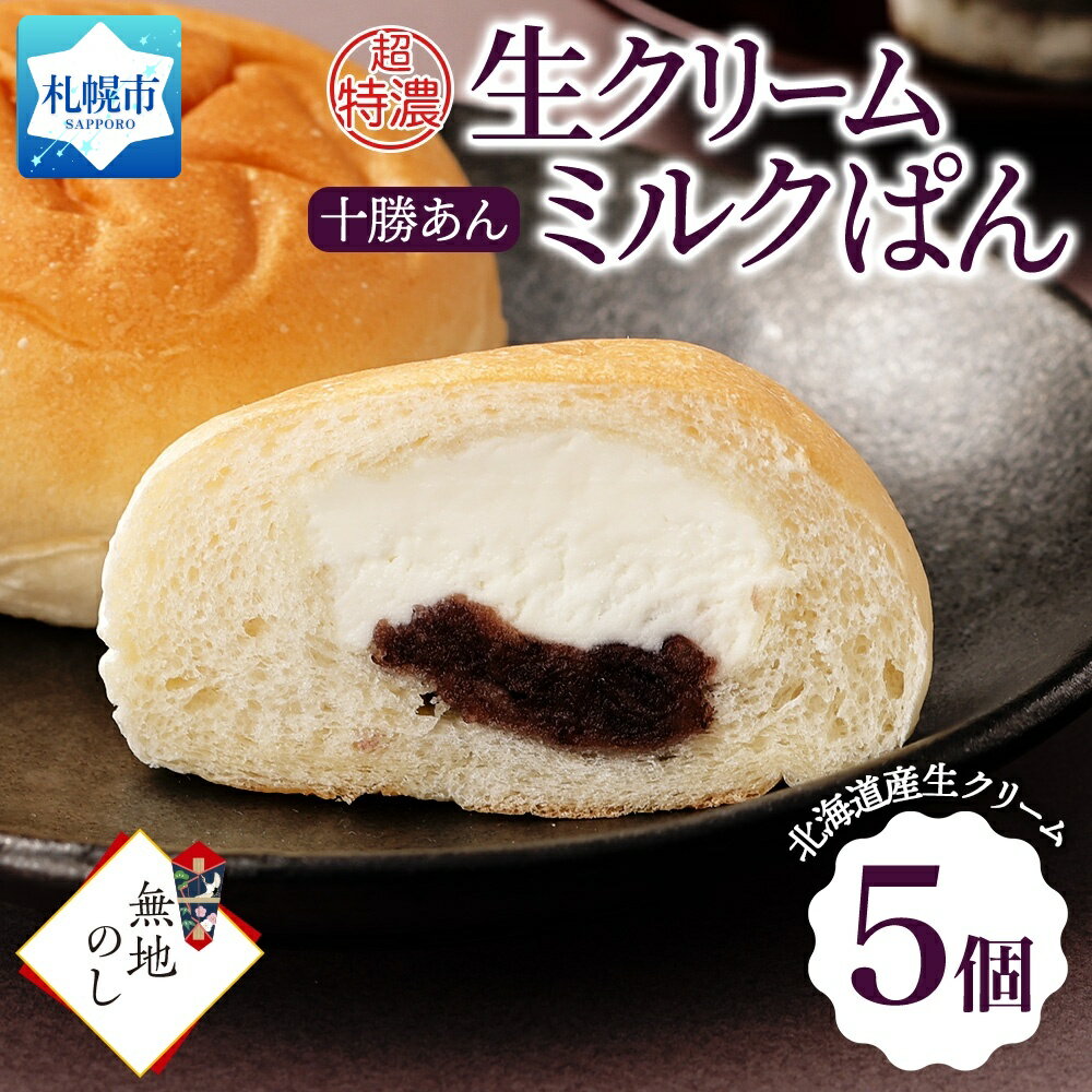 さっぽろ超特濃 生クリーム 十勝あん ミルクパン 5個 あんこ 餡 十勝あずき あずき 小豆 ミルク パン クリーム 菓子パン 冷凍パン 冷凍 北海道産 小麦 牛乳 個包装 ギフト 無地熨斗 送料無料 フーズ&ブレッド 北海道 札幌市