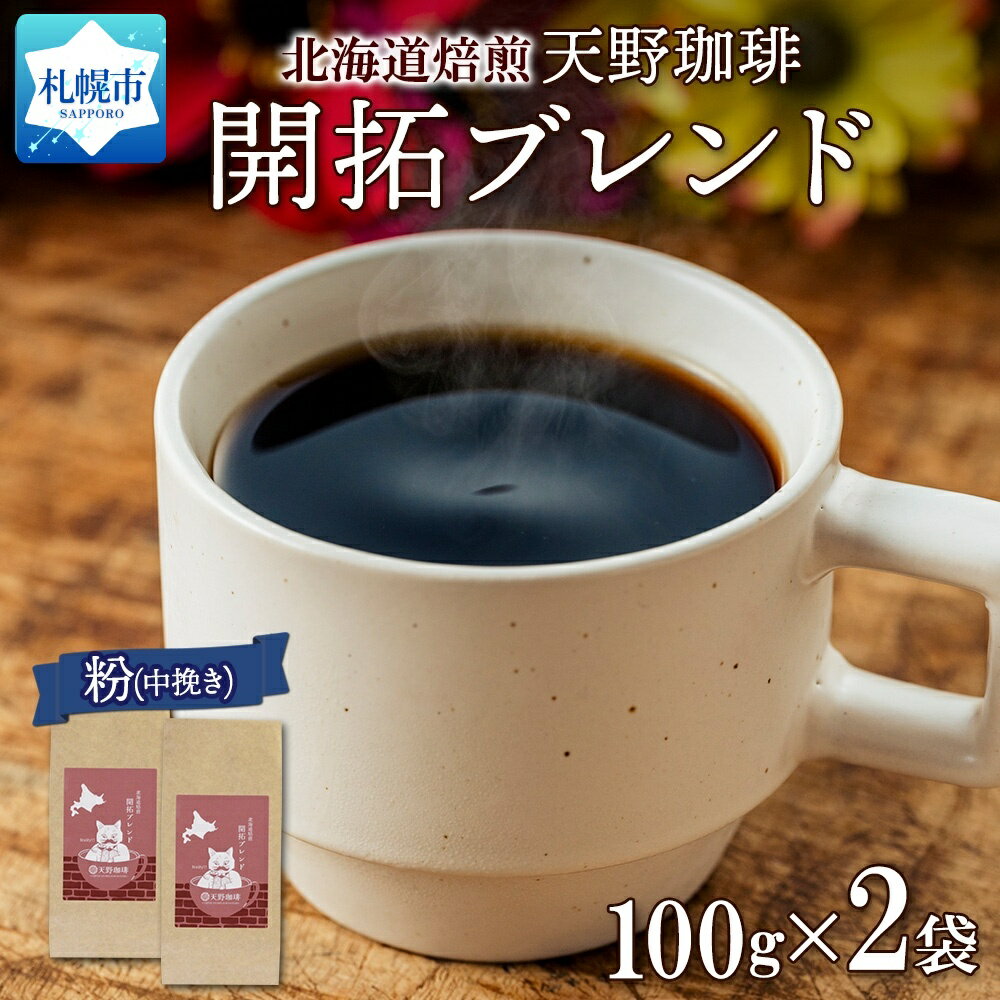 19位! 口コミ数「0件」評価「0」開拓ブレンド 粉 100g × 2 珈琲 コーヒー 生豆 自家焙煎 フルーティー スペシャルティコーヒー 中挽き ハンドドリップ 飲料 ドリ･･･ 