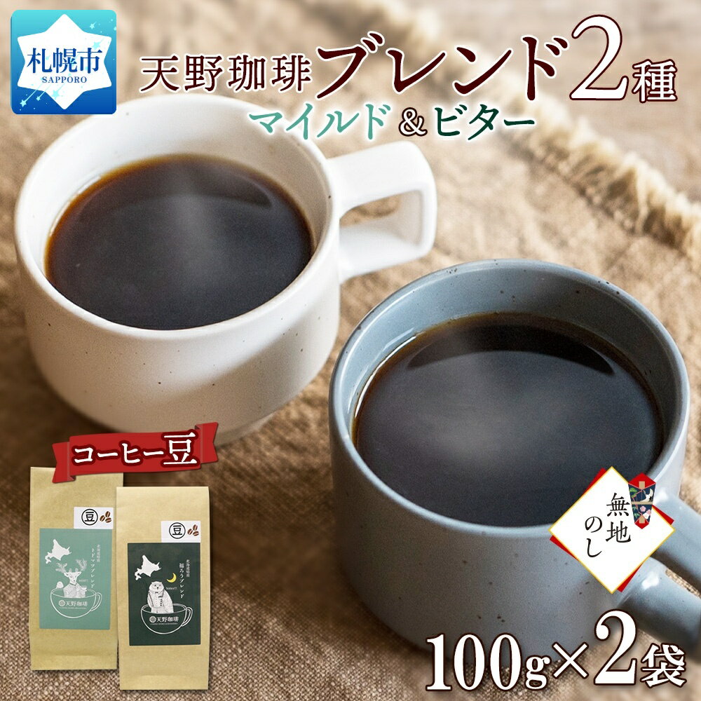 トドマツ 福ろう ブレンド 豆 100g × 2 珈琲 コーヒー 生豆 自家焙煎 マイルド ビター スペシャリティコーヒー 中挽き 粗挽き 細挽き 極細挽き ギフト 無地熨斗 熨斗 のし グルメ 天野珈琲 北海道 札幌市