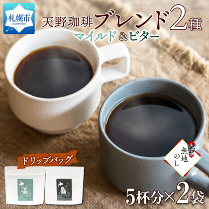 トドマツ 福ろう ブレンド ドリップバック 5個入×2袋 珈琲 コーヒー 生豆 自家焙煎 マイルド ビター スペシャリティコーヒー 中挽き ドリップコーヒー ギフト 無地熨斗 熨斗 のし グルメ 天野珈琲 北海道 札幌市