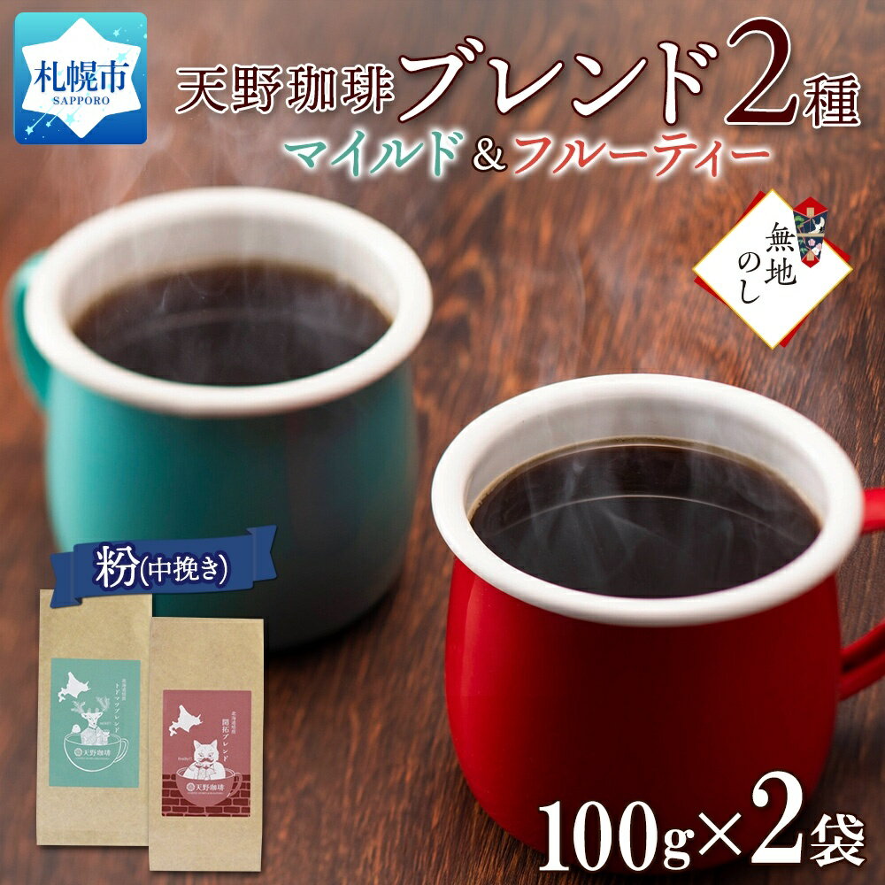 【ふるさと納税】トドマツ 開拓 ブレンド 粉 100g 2 珈琲 コーヒー 生豆 自家焙煎 マイルド フルーティー スペシャリティコーヒー 中挽き ハンドドリップ ギフト グルメ 無地熨斗 熨斗 のし 天…