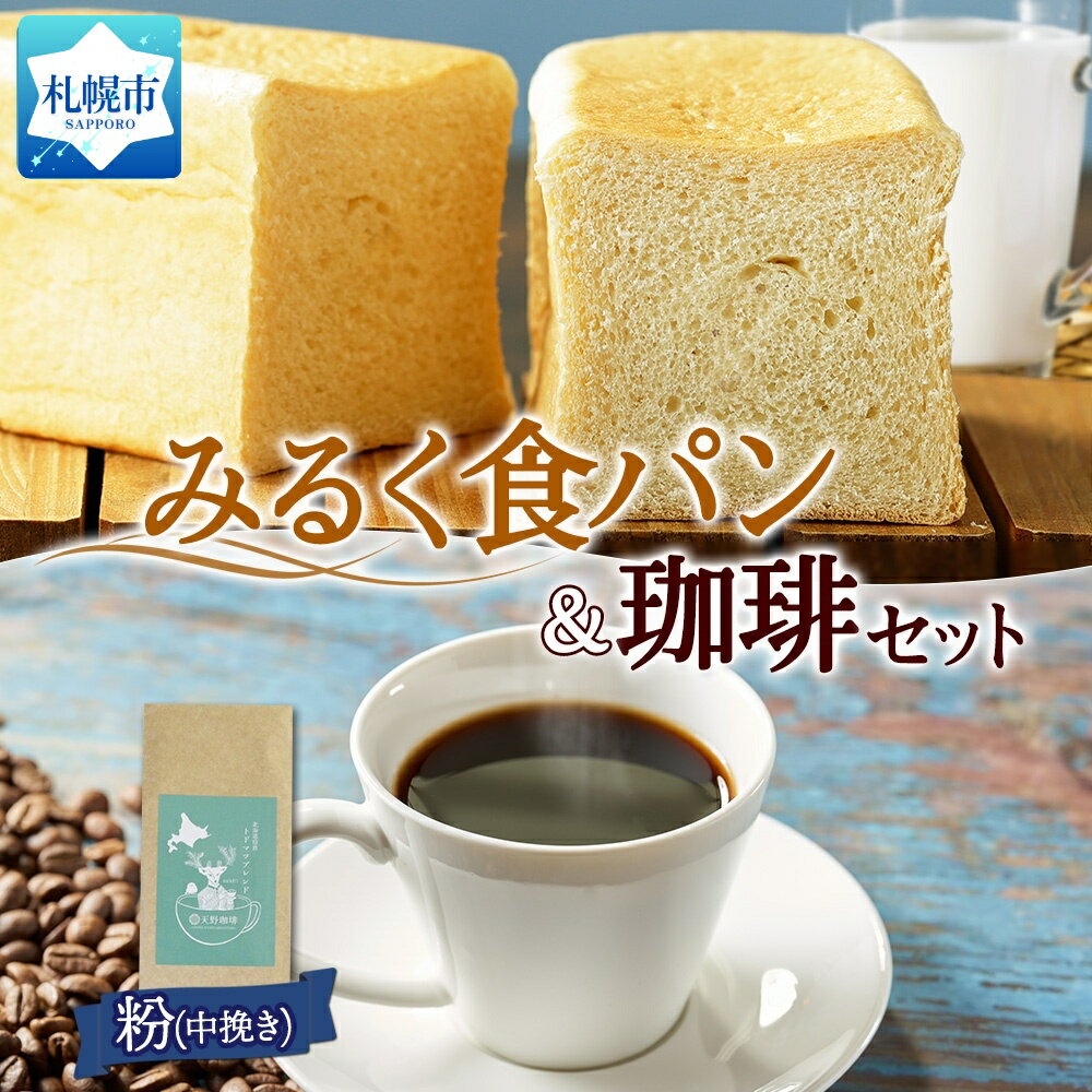 【ふるさと納税】パン＆珈琲 牛乳パンプレーン1斤 ト