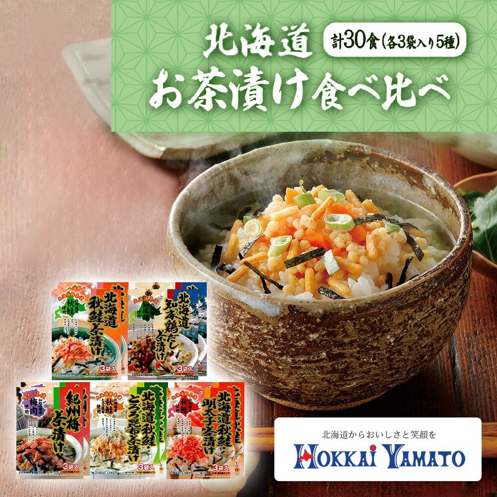 【ふるさと納税】北海道 お茶漬け 5種 計30食 北海大和 小分け 食べ比べ 鶏だし 紀州梅 秋鮭とろろ昆布 秋鮭明太子 出汁 しゃけ茶漬け 明太子 梅干 お茶漬けの素 知床鶏 お取り寄せ 送料無料 北海道 札幌市のサムネイル