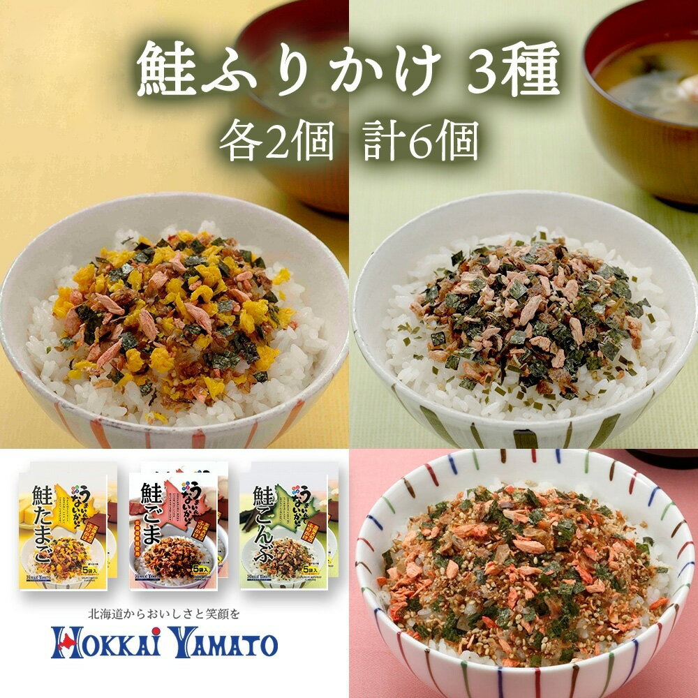 【ふるさと納税】 鮭ふりかけ 3種 たまご ごま こんぶ 各2個 計6パック 北海大和 小分け 個包装 卵 ゴマ 胡麻 鮭 サケ 昆布 ふりかけ お弁当 携帯 食べ比べ ご飯のお供 送料無料 北海道 札幌市