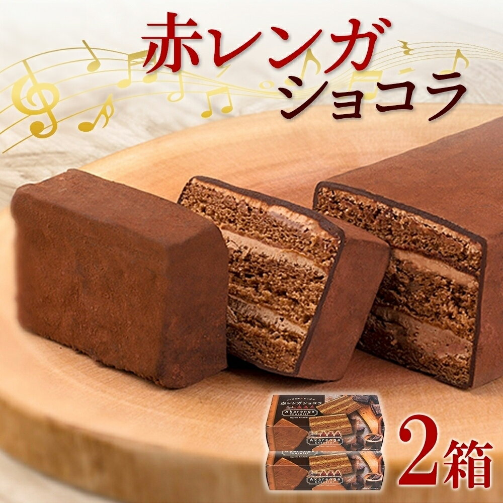 ガトーショコラ 2箱 赤レンガショコラ チョコレートケーキ チョコレート ビター スイーツ デザート おやつ 洋菓子 ギフト プレゼント お土産 冷凍 わらく堂 北海道 札幌市