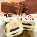 【ふるさと納税】 スイーツ 2種 赤レンガショコラ クリームあんドーナツ 各1 ガトーショコラ ドーナッツ スイーツ デザート おやつ ギフト お土産 冷凍 わ...