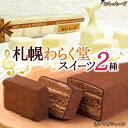 【ふるさと納税】 スイーツ 2種 おもっちーず 6個入×2 さっぽろ赤レンガショコラ ガトーショコラ チーズケーキ デザート 菓子 おやつ パーティー 冷凍 お...
