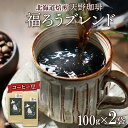 【ふるさと納税】 コーヒー ブレンド 豆 100g×2 珈琲 生豆 自家焙煎 ビター スペシャルティコーヒー 中挽き 粗挽き 細挽き 極細挽き 飲料 ドリンク ギフト お取り寄せ グルメ 福ろう 天野珈琲 北海道 札幌市