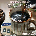【ふるさと納税】 粉 100g × 2 珈琲 コーヒー 生豆 自家焙煎 ビター スペシャルティコーヒー 中挽き ハンドドリップ 飲料 ドリンク ギフト お取り寄せ グルメ 福ろうブレンド 天野珈琲 北海道 札幌市