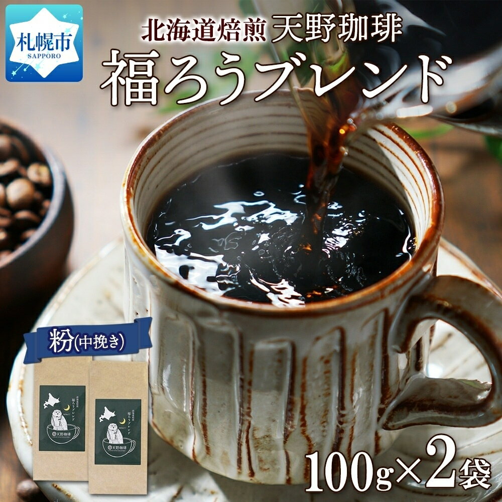 福ろうブレンド 粉 100g × 2 珈琲 コーヒー 生豆 自家焙煎 ビター スペシャルティコーヒー 中挽き ハンドドリップ 飲料 ドリンク ギフト お取り寄せ グルメ 天野珈琲 北海道 札幌市