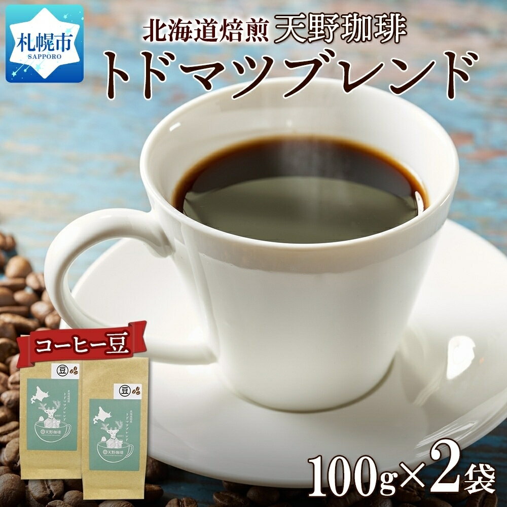 トドマツブレンド 豆 100g × 2 珈琲 コーヒー 生豆 自家焙煎 マイルド スペシャルティコーヒー 中挽き 粗挽き 細挽き 極細挽き 飲料 ドリンク ギフト お取り寄せ グルメ 天野珈琲 北海道 札幌市