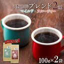 【ふるさと納税】 コーヒー ブレンド 豆 100g×2 珈琲 生豆 自家焙煎 マイルド フルーティー スペシャルティコーヒー 中挽き 粗挽き 細挽き ギフト グルメ トドマツ 開拓 天野珈琲 北海道 札幌市