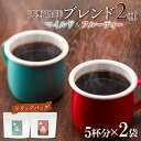 【ふるさと納税】 コーヒー ブレンド ドリップバッグ 5個入×2袋 珈琲 生豆 自家焙煎 マイルド フルーティー スペシャルティコーヒー 中挽き ドリップコーヒー ギフト グルメ トドマツ 開拓 天野珈琲 北海道 札幌市