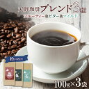 【ふるさと納税】 コーヒー ブレンド 粉 100g 珈琲 スイートポテト 300g 自家焙煎 フルーティー ビター マイルド 中挽き ハンドドリップ ギフト お取り寄せ グルメ 開拓 福ろう 天野珈琲 トドマツ 北海道 札幌市