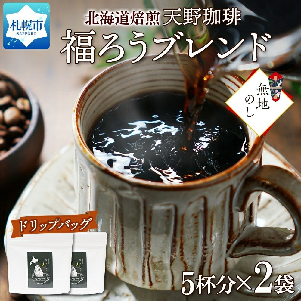 福ろうブレンド ドリップバッグ 5個入×2袋 珈琲 コーヒー 生豆 自家焙煎 ビター スペシャリティコーヒー 中挽き ドリップコーヒー ギフト 無地熨斗 熨斗 のし お取り寄せ グルメ 天野珈琲 北海道 札幌市