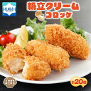 【ふるさと納税】 帆立クリーム コロッケ 計20個 5個入 4パック ホタテ クリームソース シェフ監修 おかず おやつ お手軽 北海道 札幌市