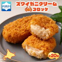 【ふるさと納税】 ズワイガニクリーム コロッケ 計20個 5個入 4パック ズワイガニ 楚蟹 クリームソース シェフ監修 おかず おやつ お手軽 北海道 札幌市