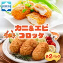 【ふるさと納税】 カニクリーム エビクリーム コロッケ 計20個 5個入り 各2パック ズワイガニ ずわいがに 蟹 カニ むき身 海老 エビ ホワイトエビ クリームソース 贅沢 濃厚 シェフ監修 おかず おやつ 惣菜 北海道 札幌市