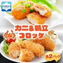 【ふるさと納税】 カニクリーム 帆立クリーム コロッケ 計20個 5個入り 各2パック ズワイガニ ずわいがに 蟹 カニ むき身 ホタテ ほたて クリームソース 贅沢 濃厚 シェフ監修 おかず おやつ お手軽 北海道 札幌市