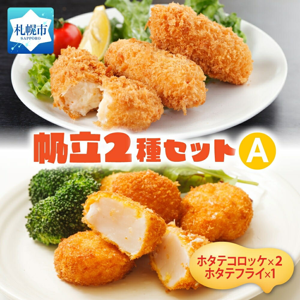 【ふるさと納税】 帆立 クリームコロッケ 貝柱 フライ 2種 セット 食べ比べ ほたて ホタテ クリームソース 贅沢 濃厚 シェフ監修 おかず おやつ 惣菜 揚...