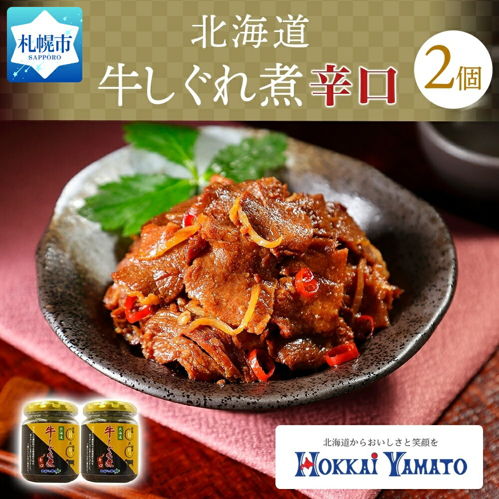 59位! 口コミ数「0件」評価「0」北海道産 辛口 牛しぐれ煮 90g×2個 牛肉 佃煮 札幌市 北海大和 和牛 牛しぐれ 佃煮 ご飯のお供 牛肉 生姜 化学調味料 不使用 赤･･･ 