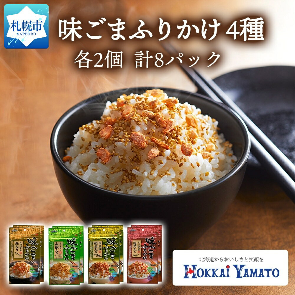 57位! 口コミ数「0件」評価「0」味ごまふりかけ 食べ比べ 4種 30g×2個 計8パック 北海大和 小分け 味ごま ゴマ 白胡麻 北海道 秋鮭 サケ 山椒 鰹 カツオ かつ･･･ 