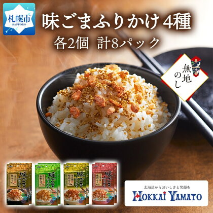 味ごまふりかけ 食べくらべ 4種 30g×2個 計8パック 無地熨斗 ごま ゴマ 白胡麻 北海道 秋鮭 サケ 山椒 鰹 カツオ かつお 梅 うめ 梅肉 ふりかけ 昆布 お弁当 お取り寄せ ご飯のお供 北海道 贈り物 のし 熨斗 札幌市